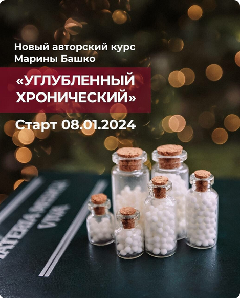 [Марина Башко] Углубленный хронический (2024)_0.png